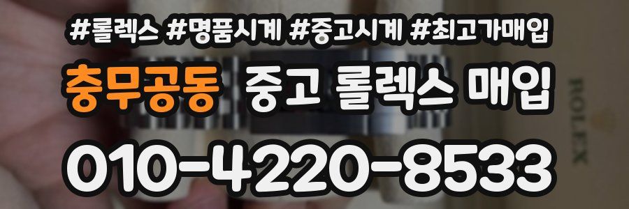 충무공동 중고 롤렉스 매입