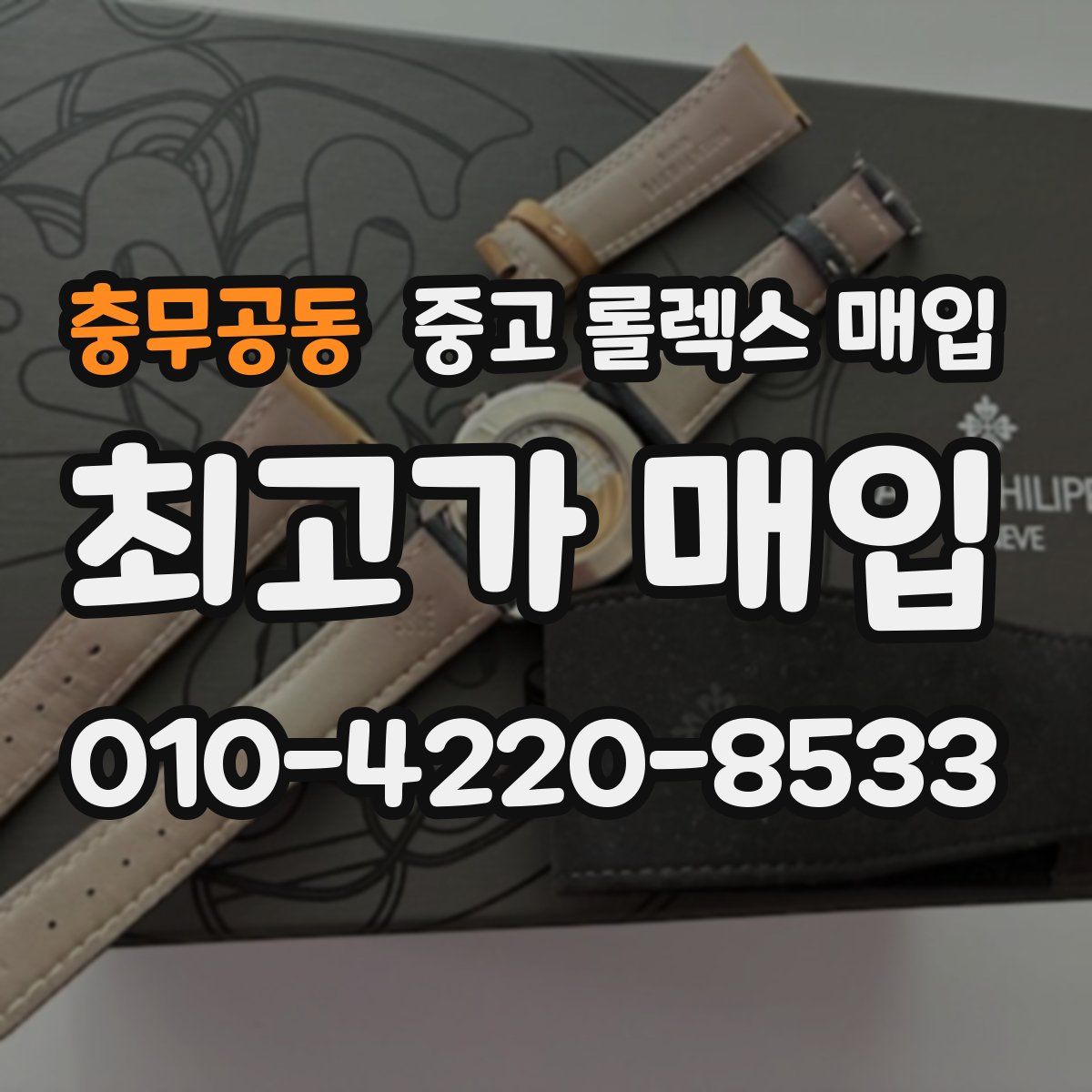 충무공동 중고 롤렉스 매입