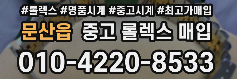 문산읍 중고 롤렉스 매입