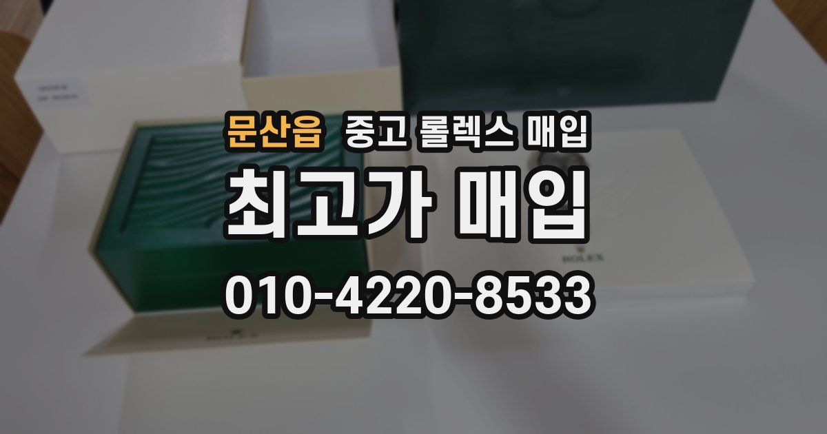 문산읍 중고 롤렉스 매입
