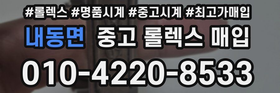 내동면 중고 롤렉스 매입