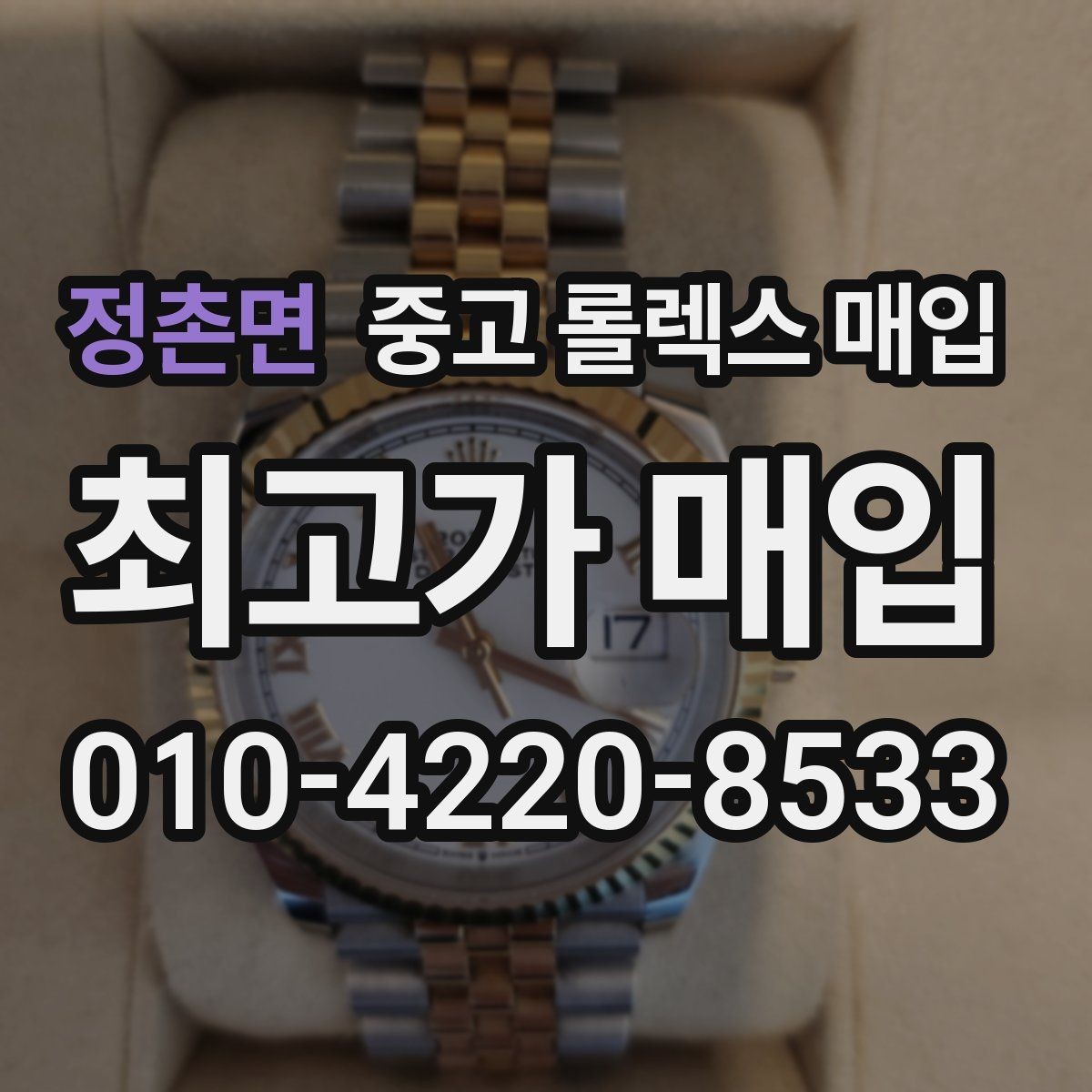 정촌면 중고 롤렉스 매입 매입 전에 자가 감정은 가능할까