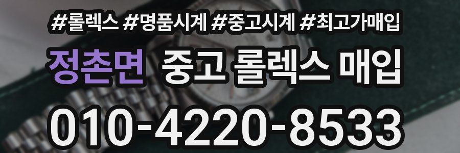 정촌면 중고 롤렉스 매입