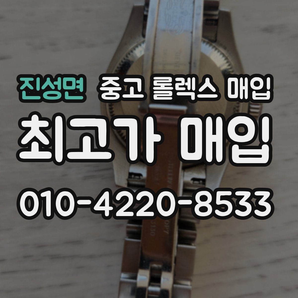 진성면 중고 롤렉스 매입 생활 기스는 어느 정도까지 괜찮을까
