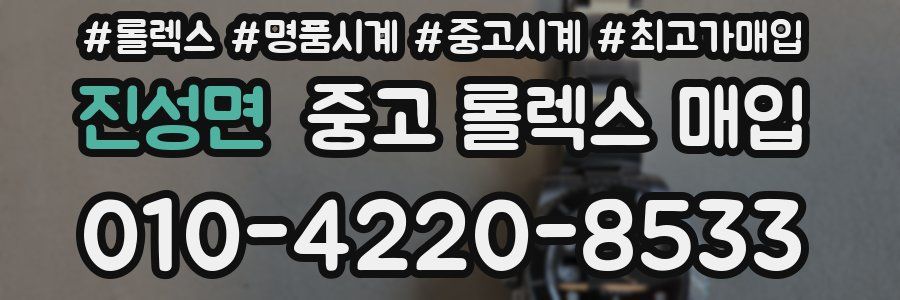 진성면 중고 롤렉스 매입
