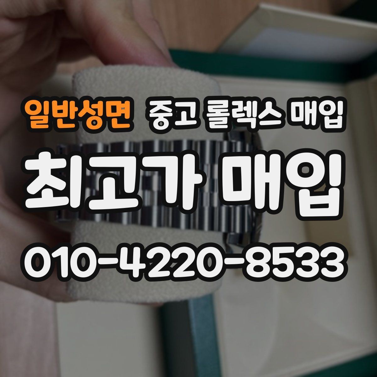 일반성면 중고 롤렉스 매입 시간 오차가 크면 어떻게 평가될까
