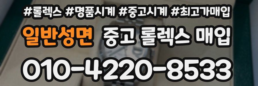 일반성면 중고 롤렉스 매입