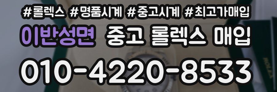 이반성면 중고 롤렉스 매입
