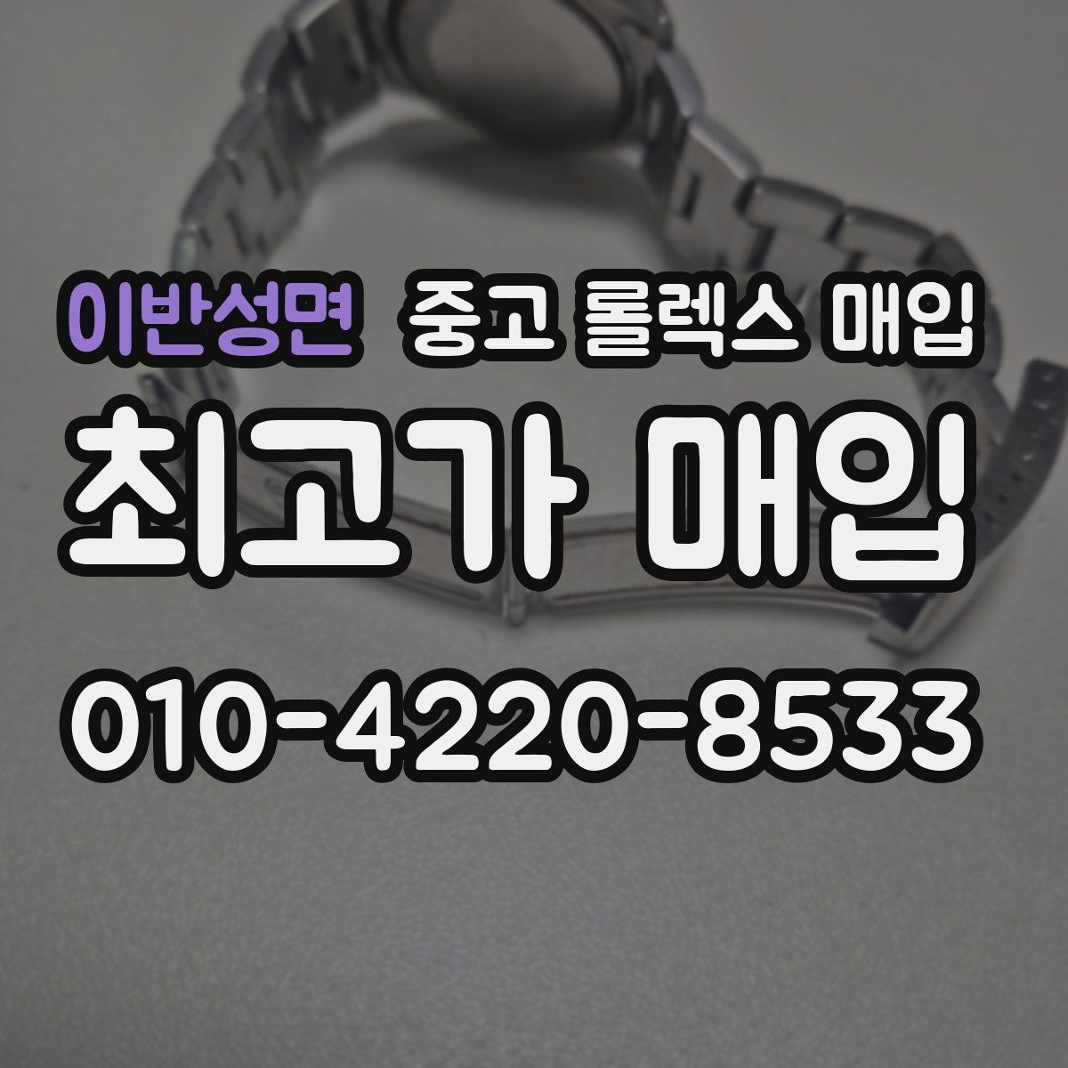 이반성면 중고 롤렉스 매입