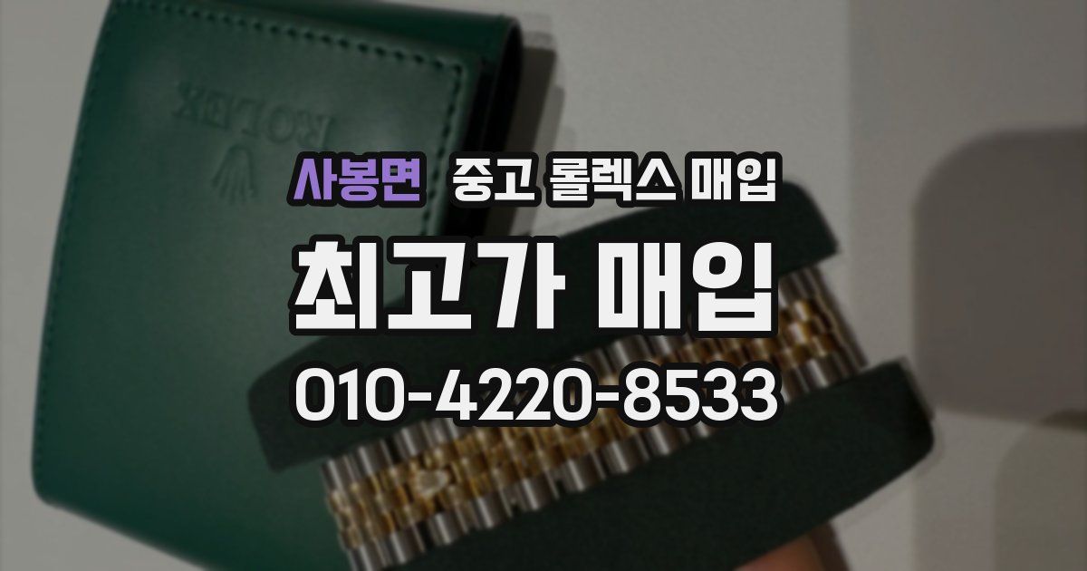 사봉면 중고 롤렉스 매입