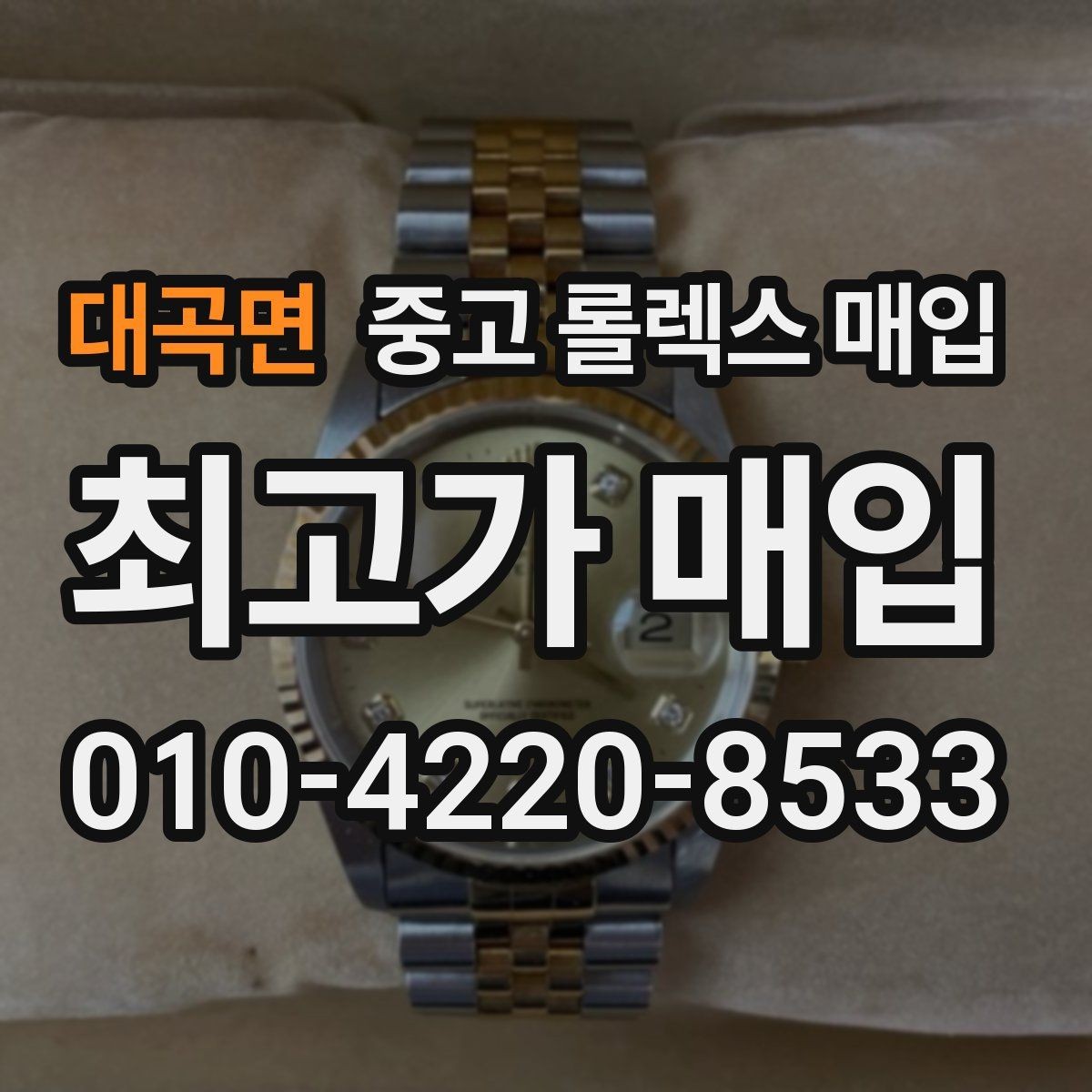 대곡면 중고 롤렉스 매입 수리 영수증이 있으면 도움이 되는 이유