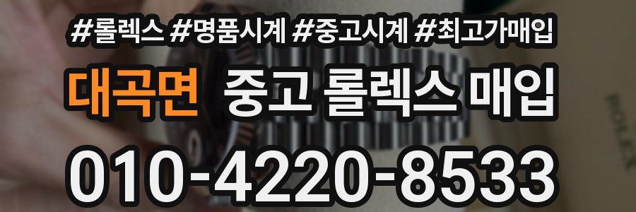 대곡면 중고 롤렉스 매입