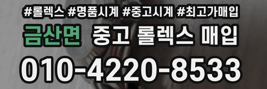 금산면 중고 롤렉스 매입