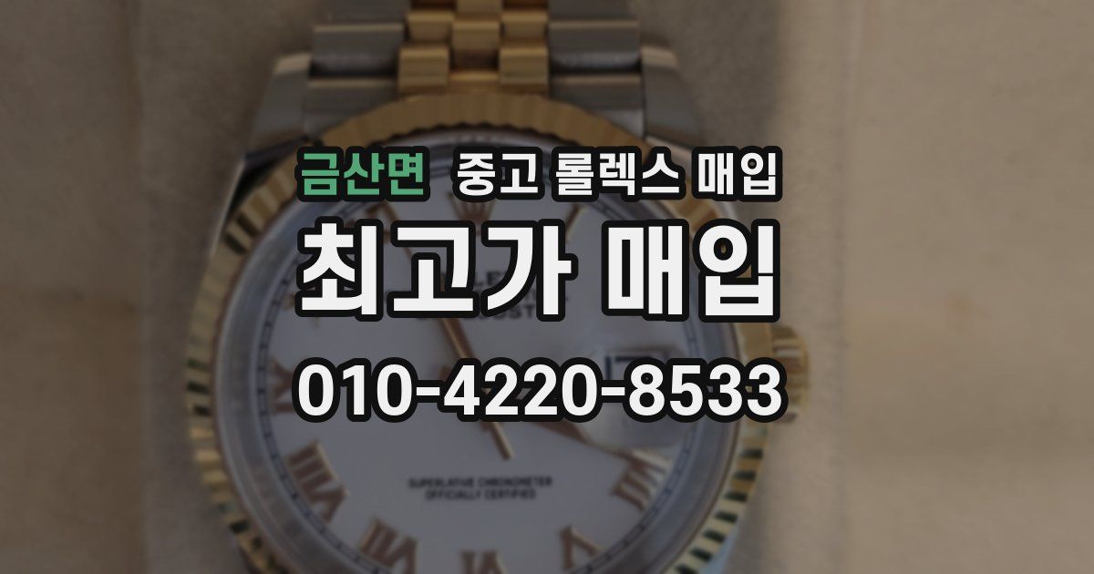 금산면 중고 롤렉스 매입