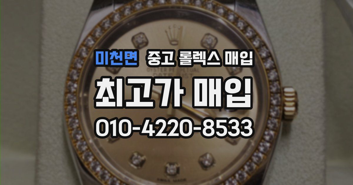 미천면 중고 롤렉스 매입