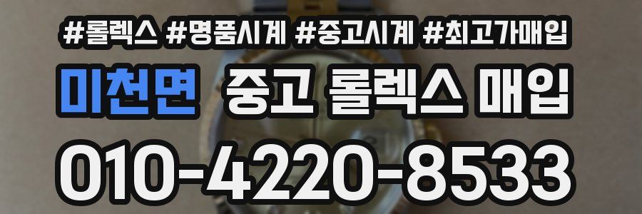 미천면 중고 롤렉스 매입