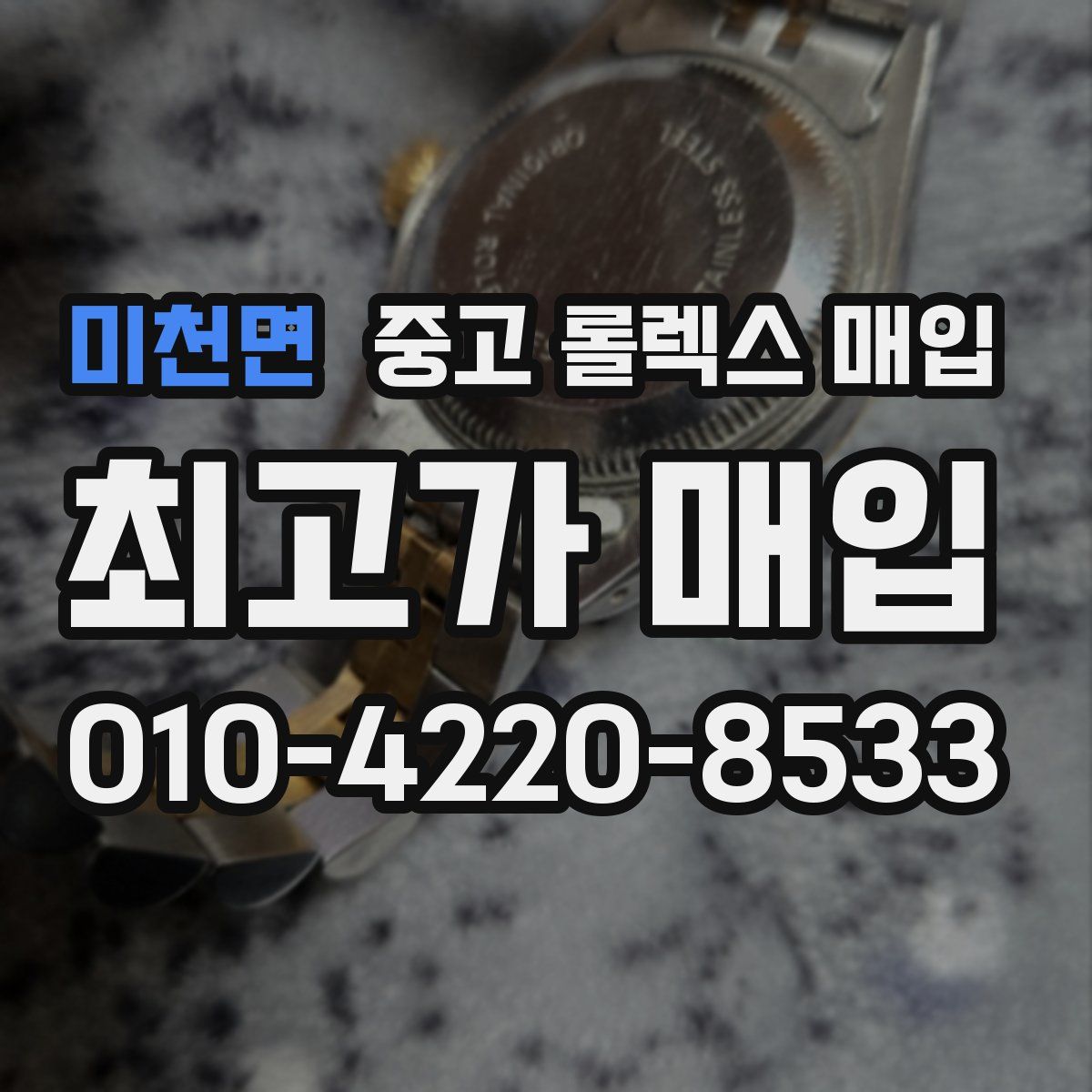 미천면 중고 롤렉스 매입