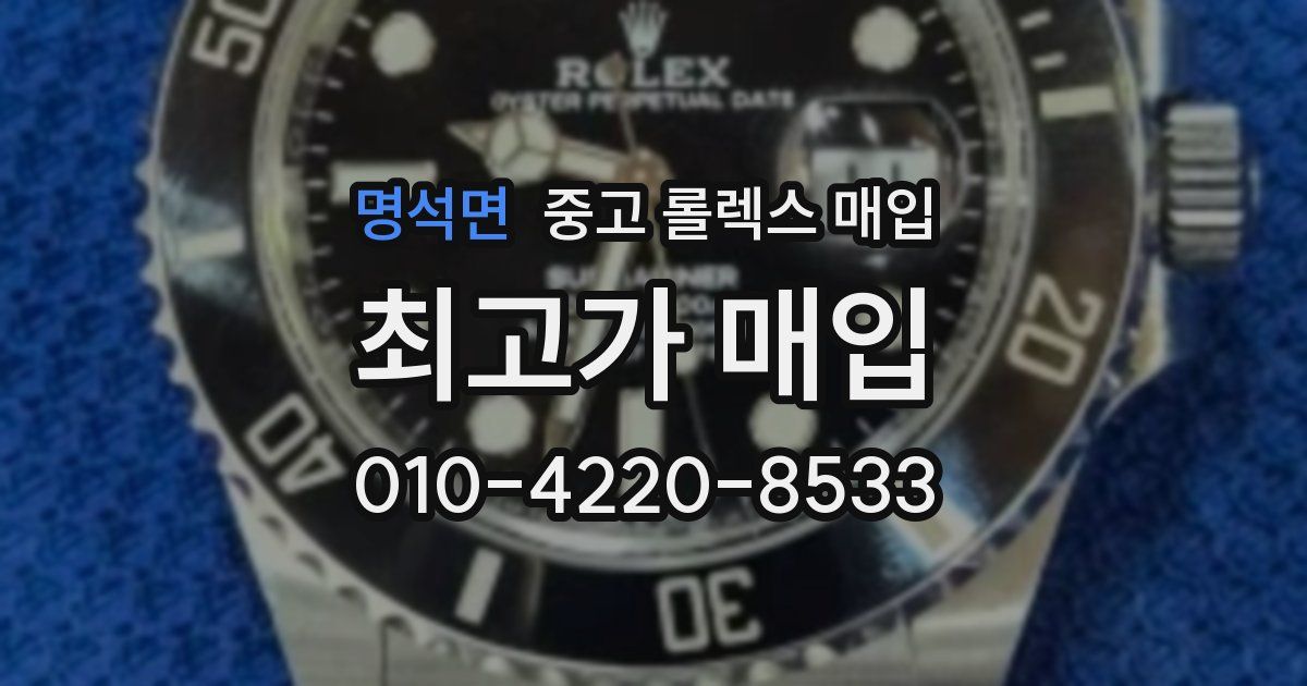 명석면 중고 롤렉스 매입