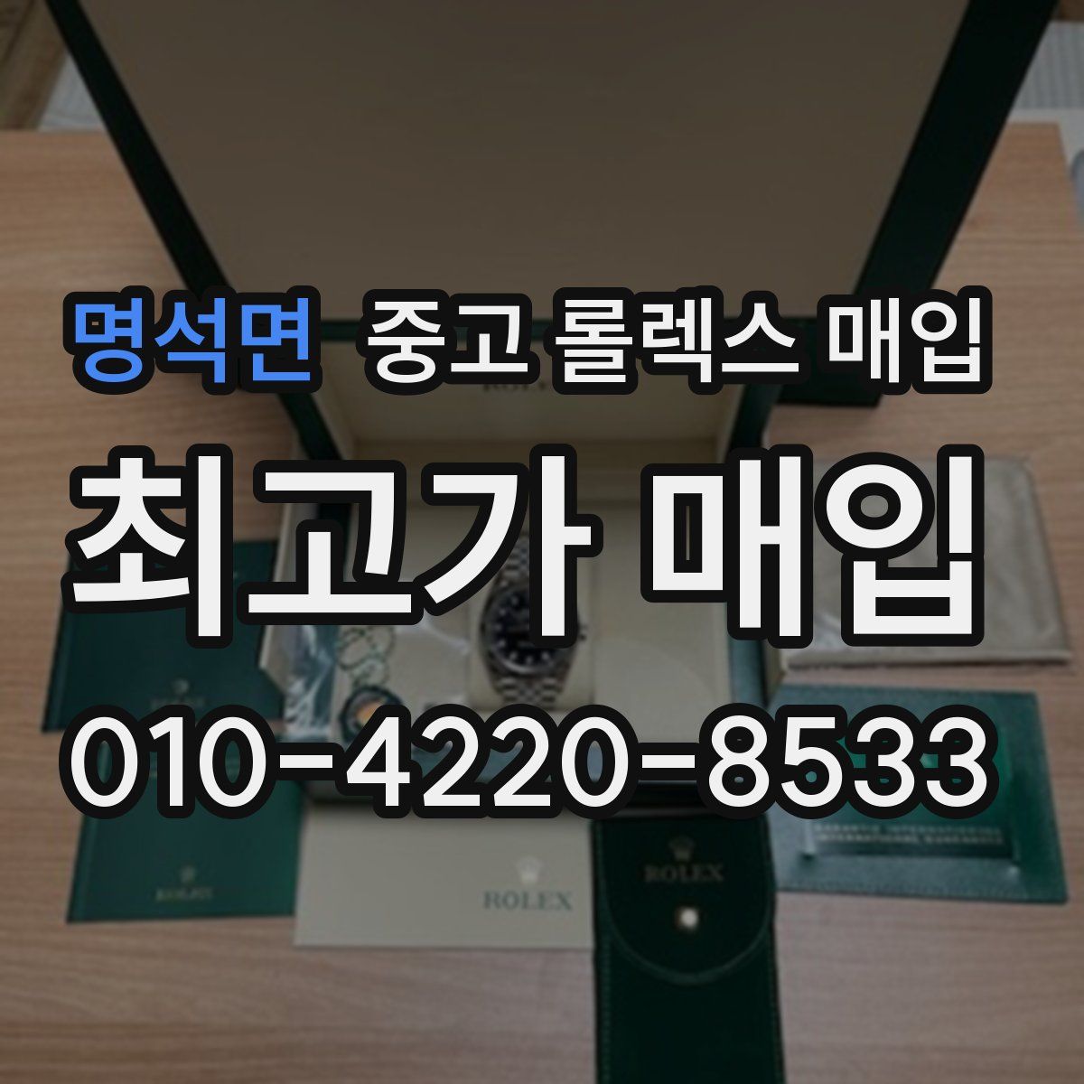 명석면 중고 롤렉스 매입