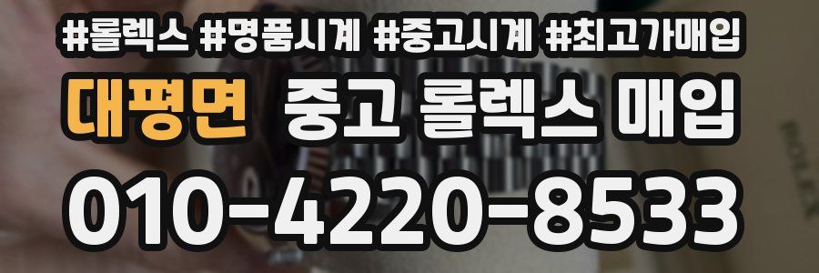 대평면 중고 롤렉스 매입