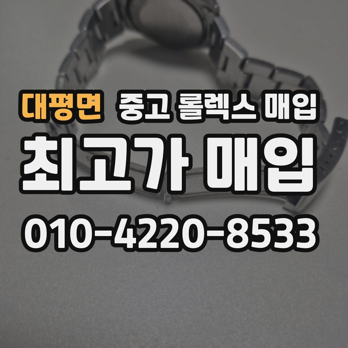 대평면 중고 롤렉스 매입