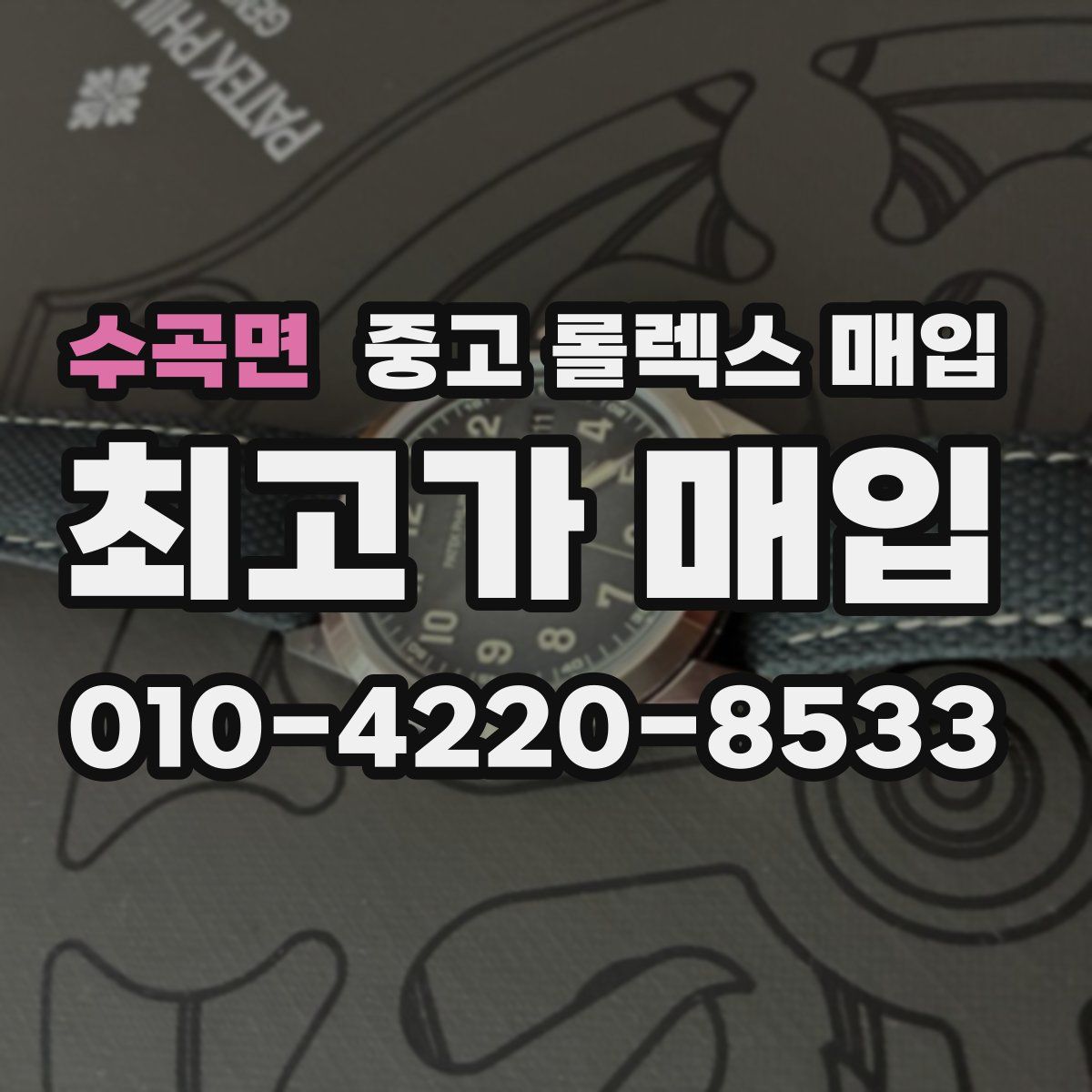 수곡면 중고 롤렉스 매입