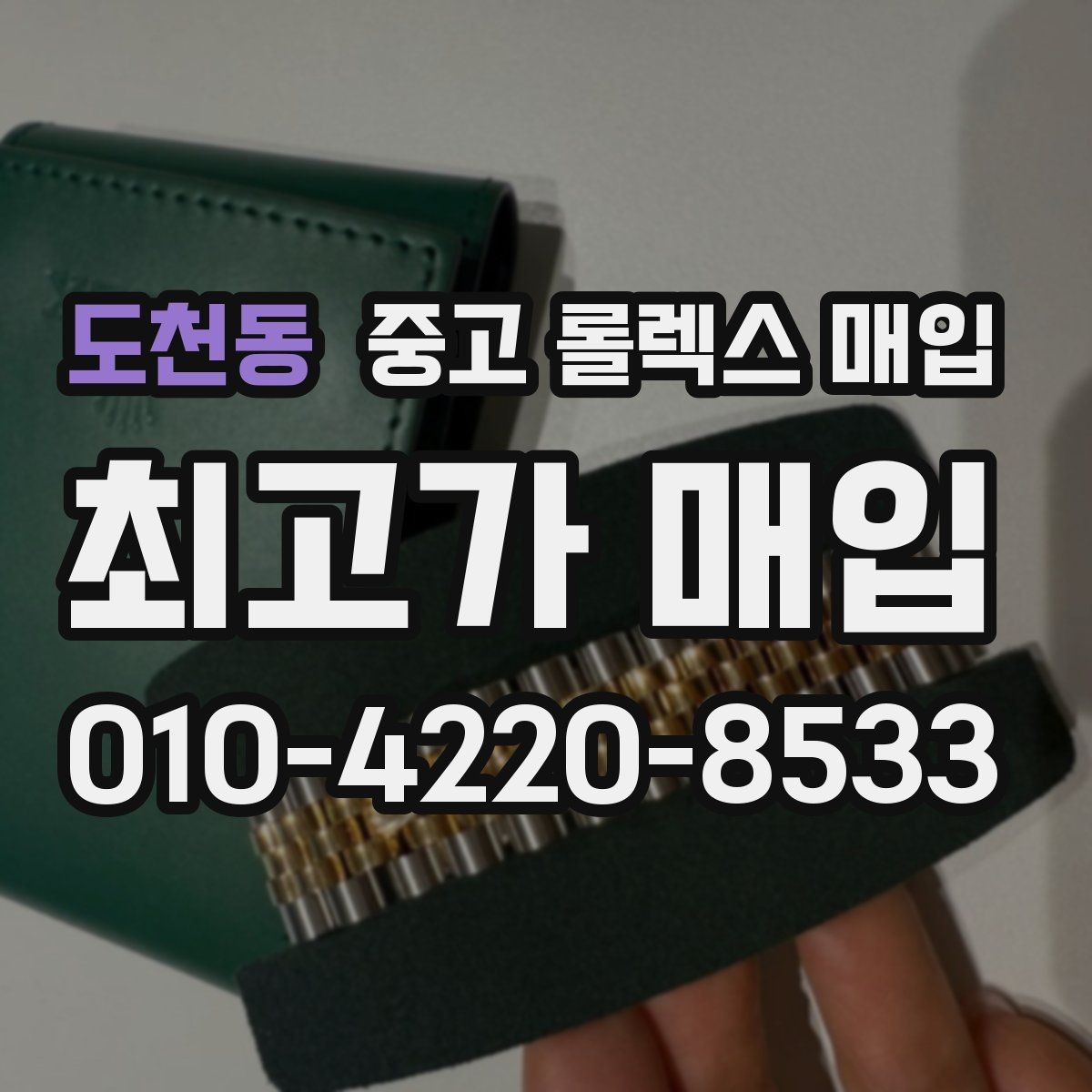 도천동 중고 롤렉스 매입 상담 시 모델별 질문을 정리