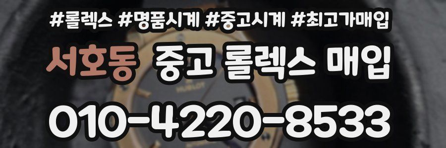 서호동 중고 롤렉스 매입