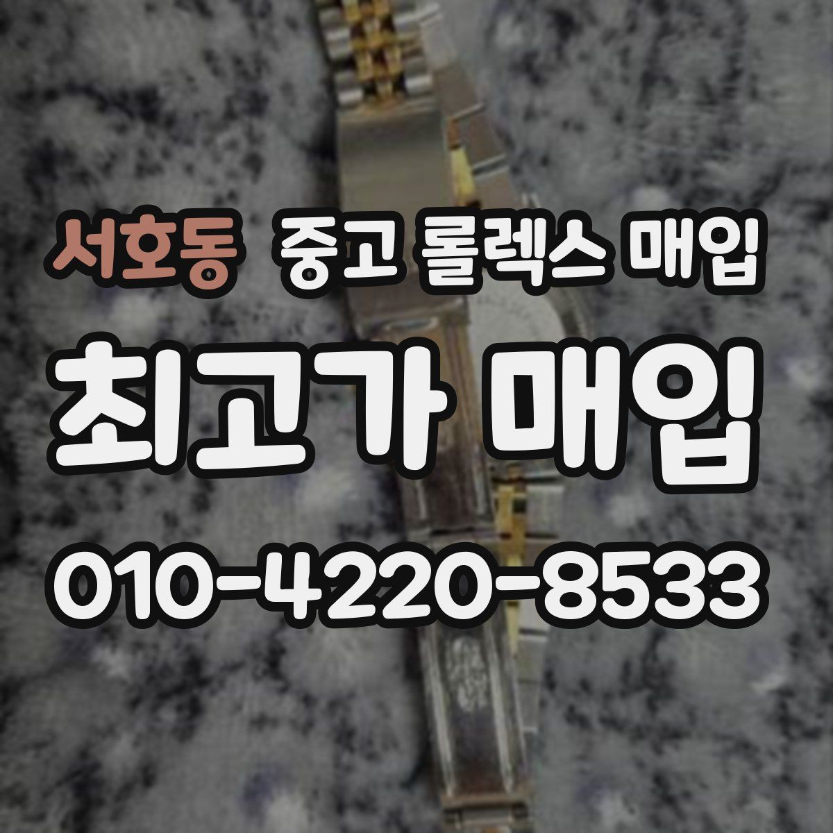 서호동 중고 롤렉스 매입
