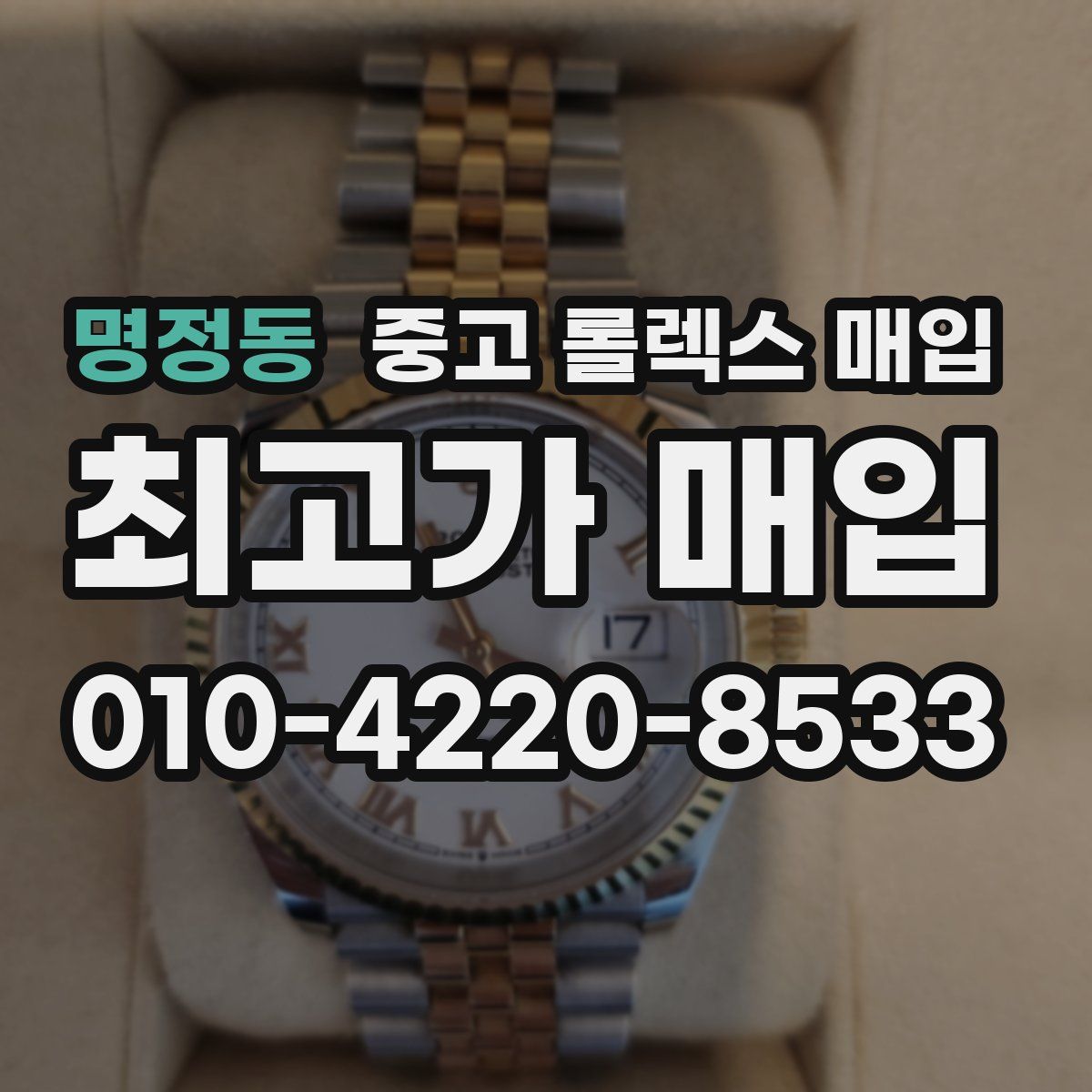 명정동 중고 롤렉스 매입