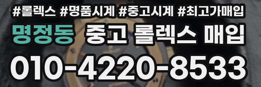 명정동 중고 롤렉스 매입