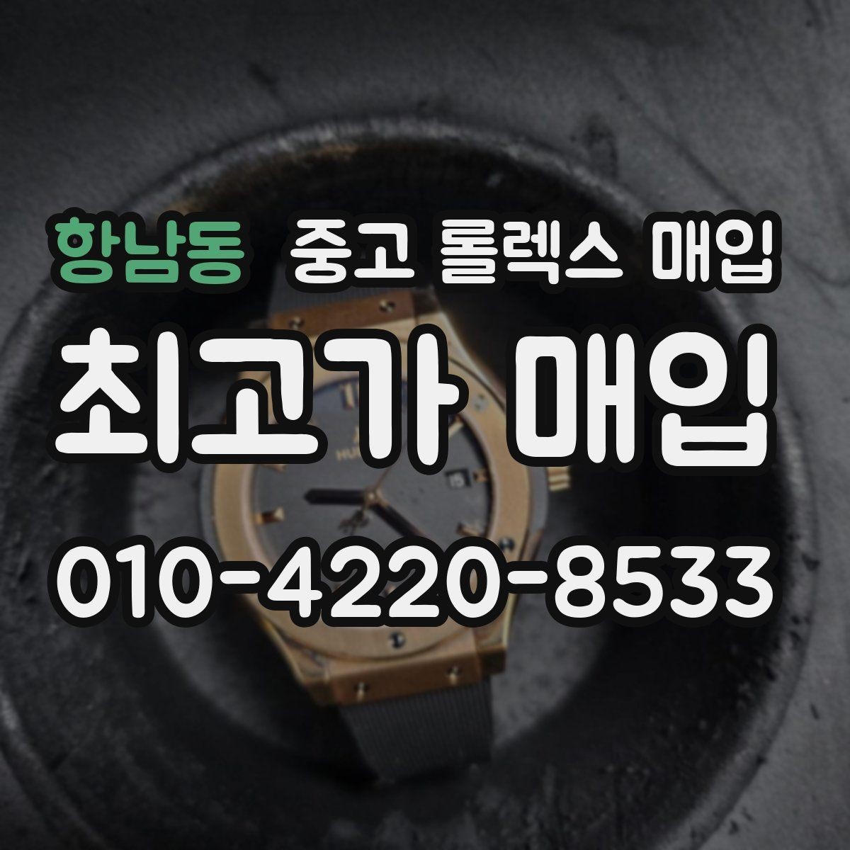 항남동 중고 롤렉스 매입 매입 전후로 시계 보관은 어떻게 해야 할까