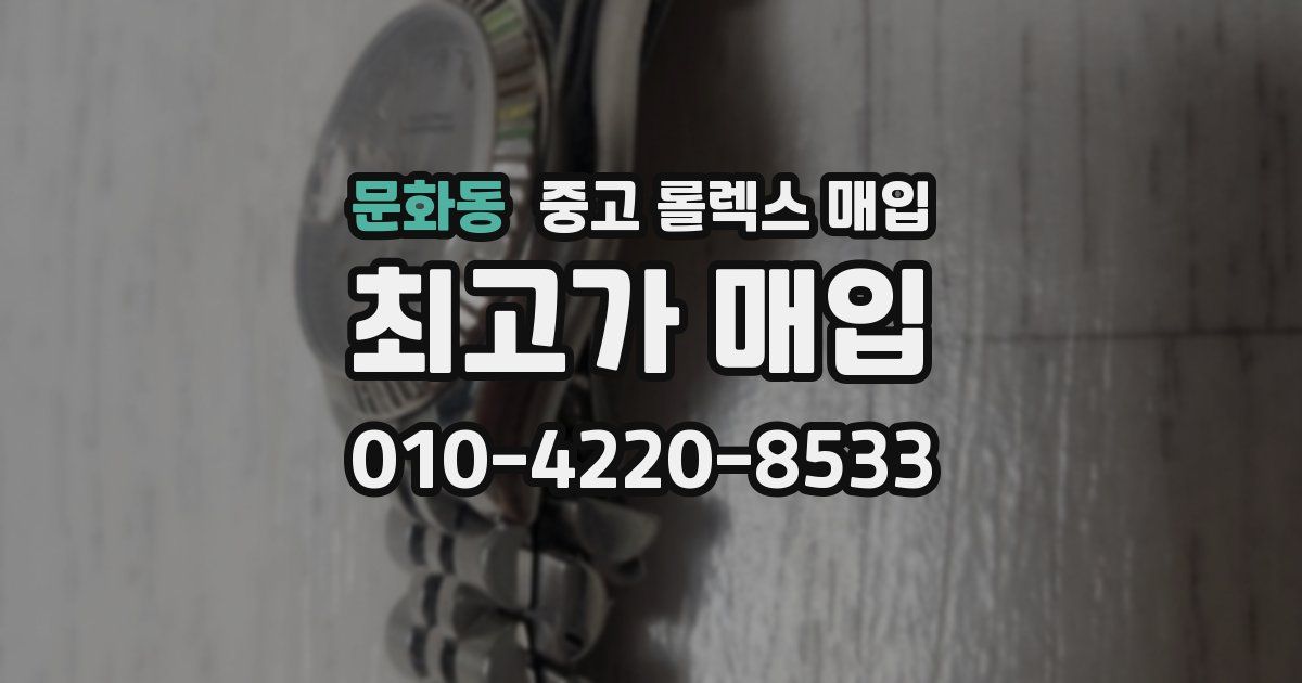 문화동 중고 롤렉스 매입
