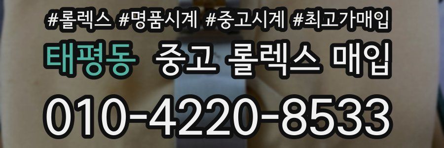 태평동 중고 롤렉스 매입