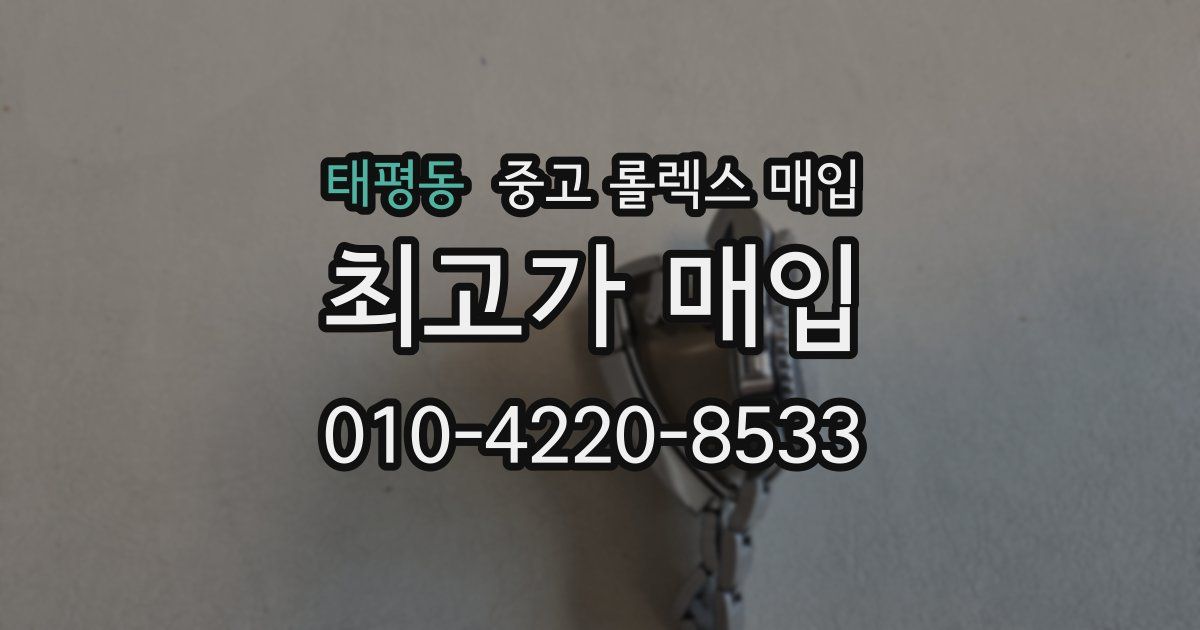 태평동 중고 롤렉스 매입