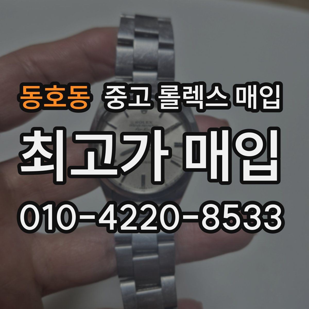 동호동 중고 롤렉스 매입 유리 교체 이력은 어떤 영향이 있을까