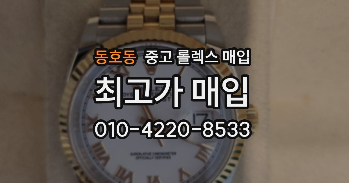동호동 중고 롤렉스 매입