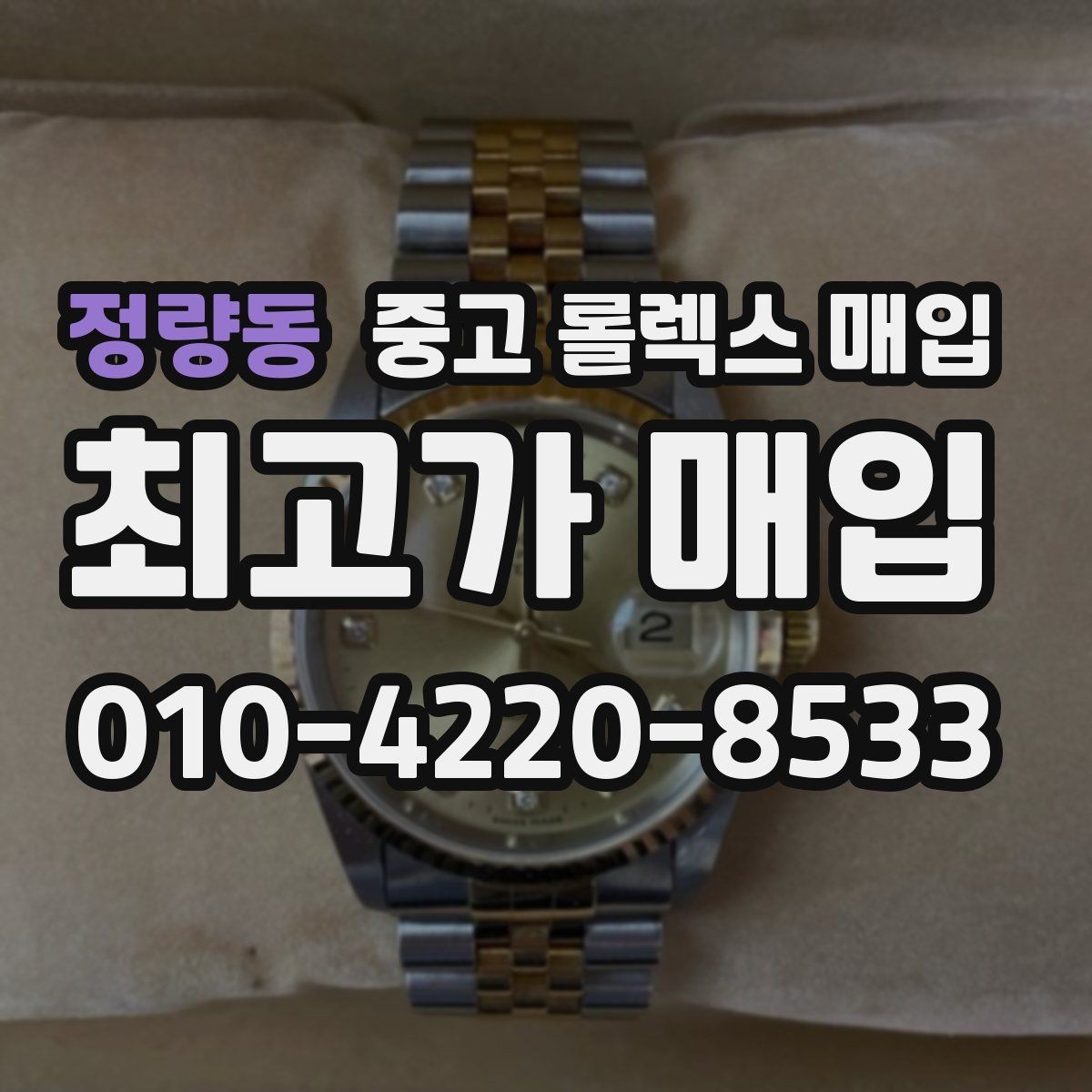 정량동 중고 롤렉스 매입 로즈골드 모델 감정 시 주의점