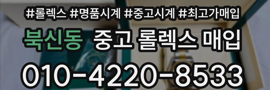 북신동 중고 롤렉스 매입