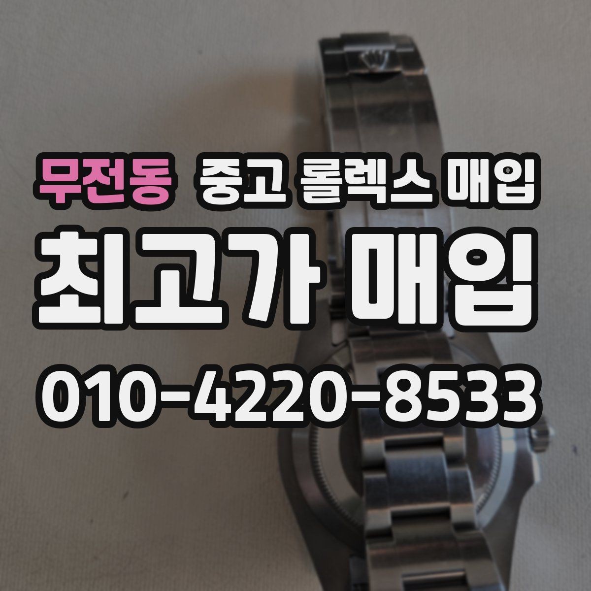 무전동 중고 롤렉스 매입 오염과 변색이 생겼을 때 해결 방향