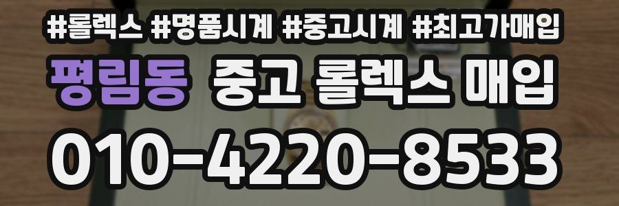 평림동 중고 롤렉스 매입