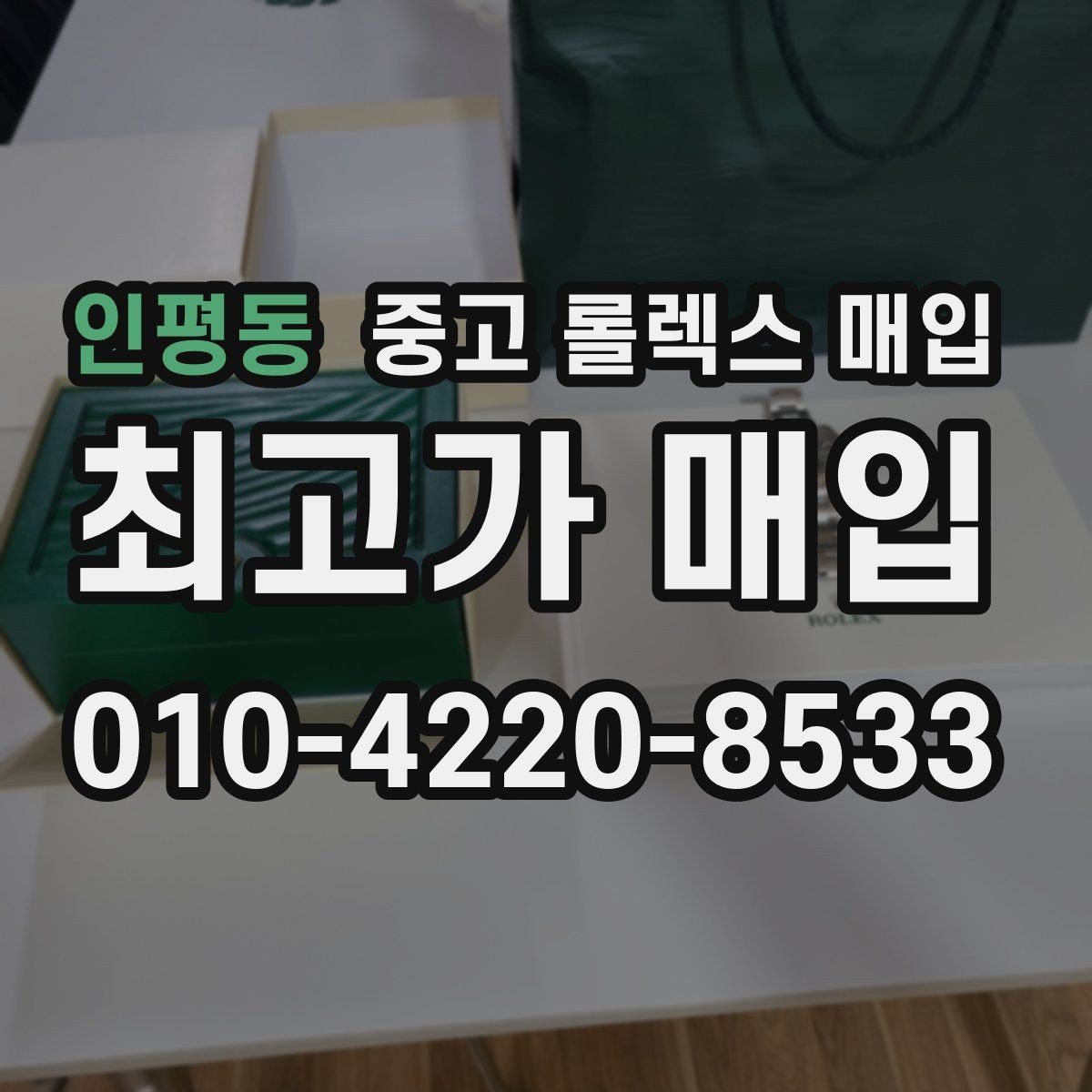 인평동 중고 롤렉스 매입 남자 모델과 여자 모델 시세 차이