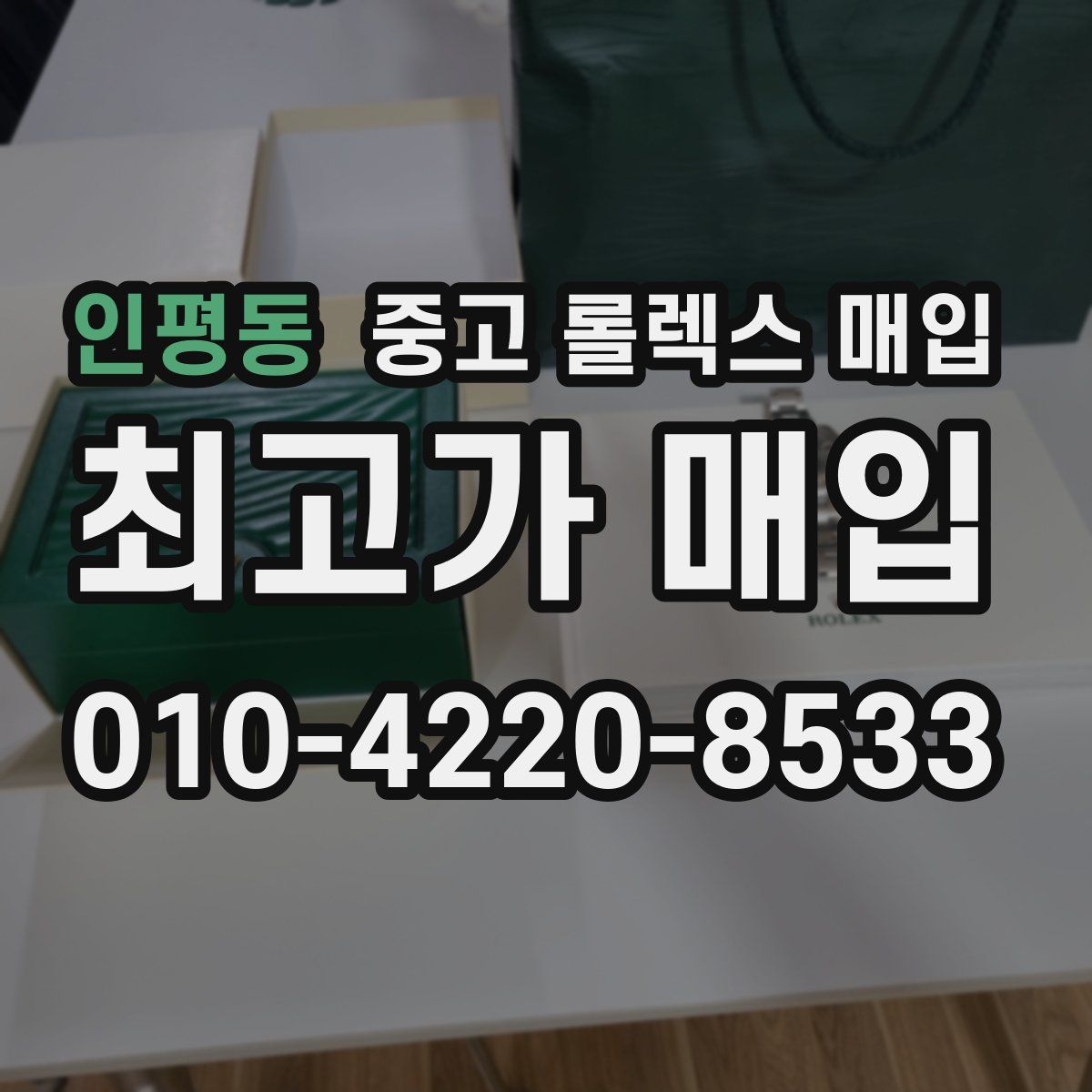 인평동 중고 롤렉스 매입