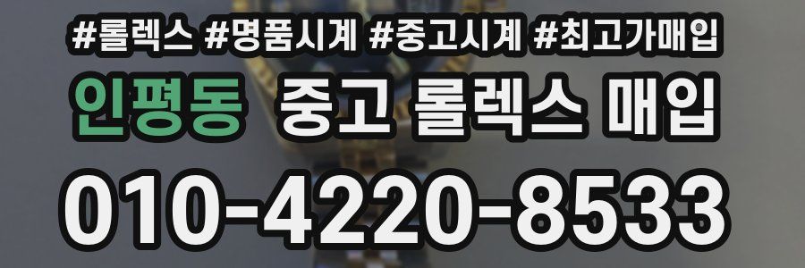 인평동 중고 롤렉스 매입