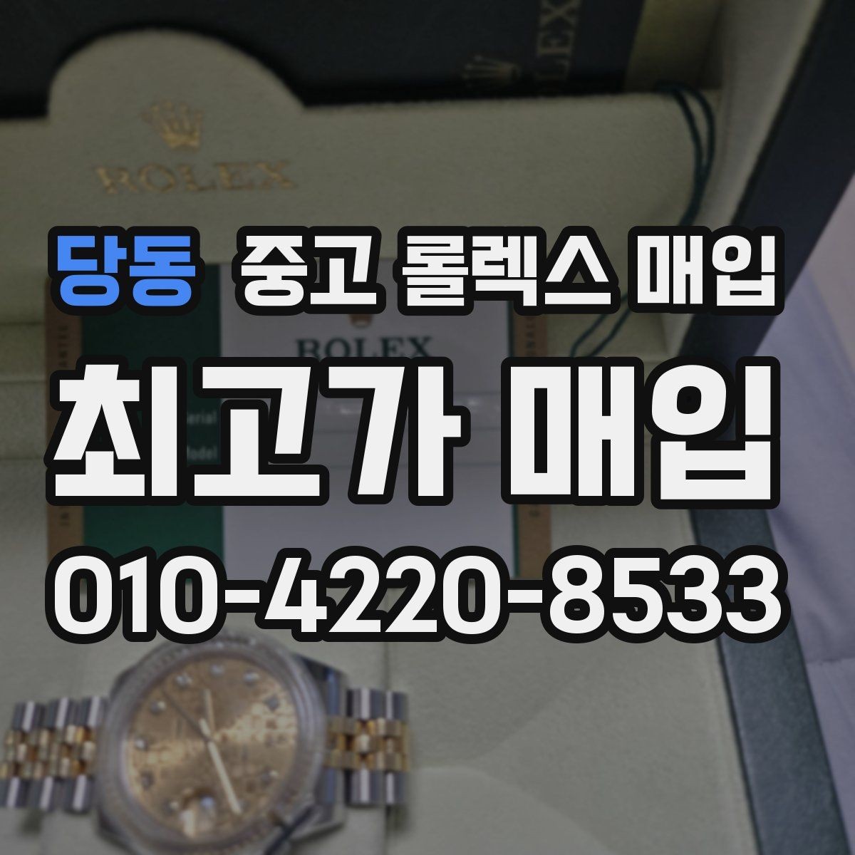 당동 중고 롤렉스 매입 정품 확인은 어떻게 진행될까