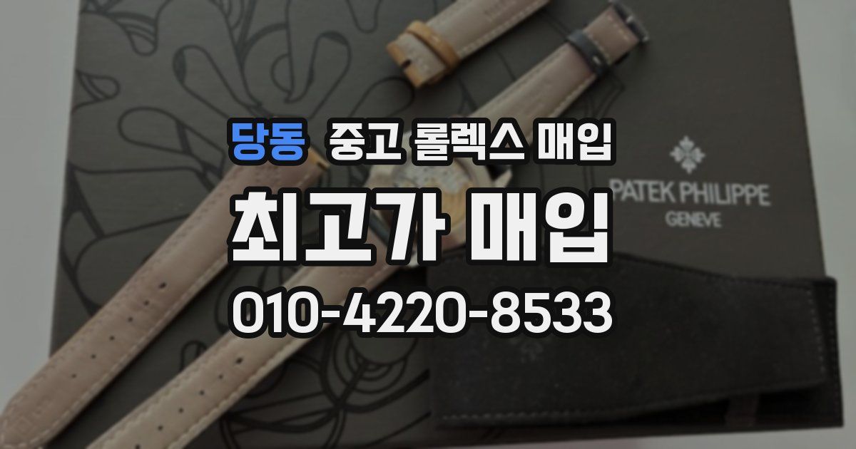 당동 중고 롤렉스 매입