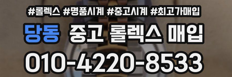 당동 중고 롤렉스 매입