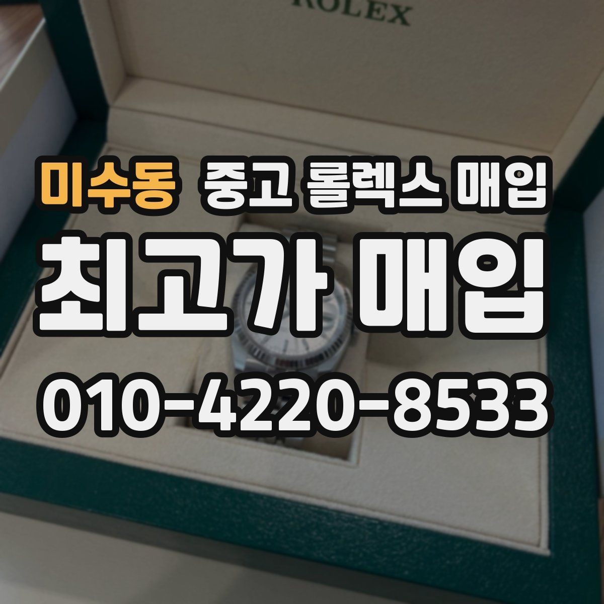 미수동 중고 롤렉스 매입 매입가 협의가 쉬워지는 팁