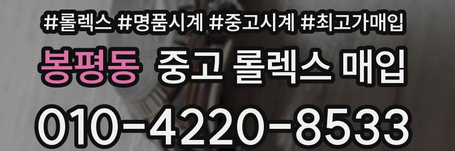 봉평동 중고 롤렉스 매입