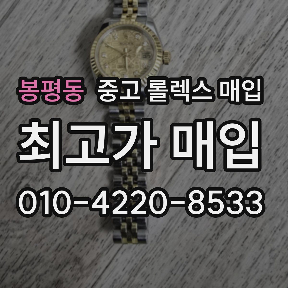 봉평동 중고 롤렉스 매입